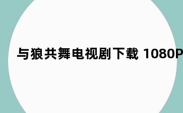 与狼共舞电视剧下载 1080P